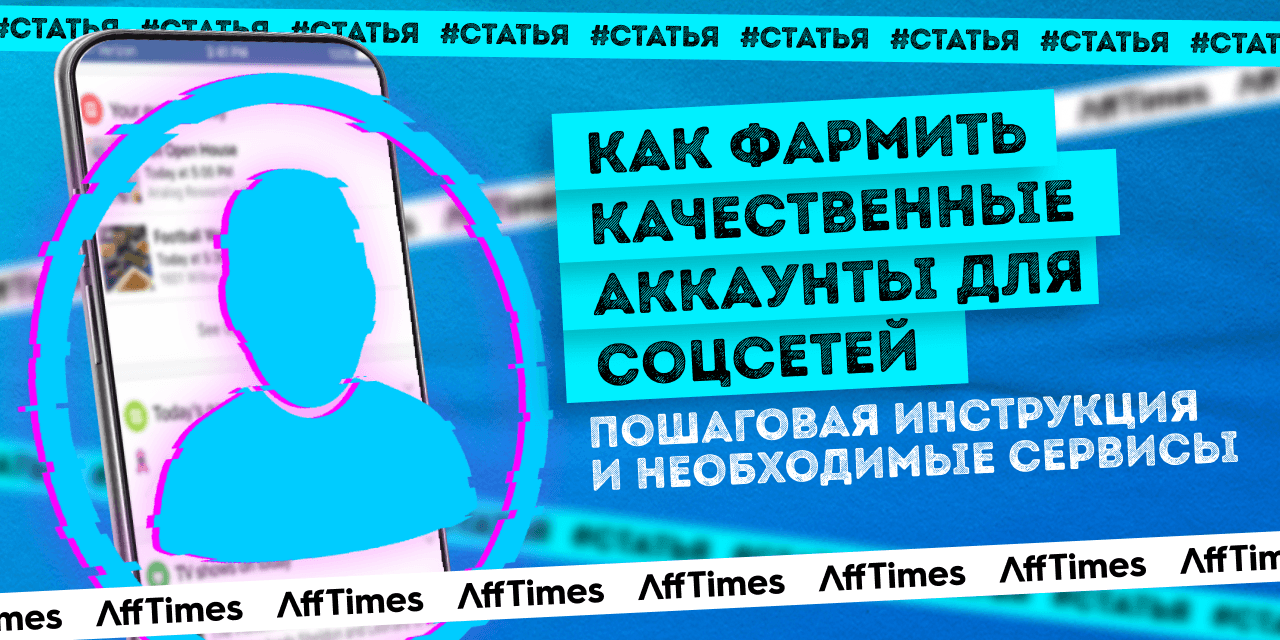 Фарминг качественных аккаунтов для соцсетей — AffTimes.com