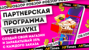 Создай свой магазин и получай 25% с каждого заказа: обзор партнерской программы от Vsemayki.ru