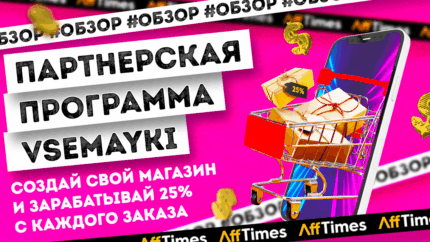 Создай свой магазин и получай 25% с каждого заказа: обзор партнерской программы от Vsemayki.ru