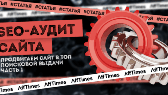 Проводим SEO-аудит сайта, чтобы быть в топе поисковой выдачи. Часть 1