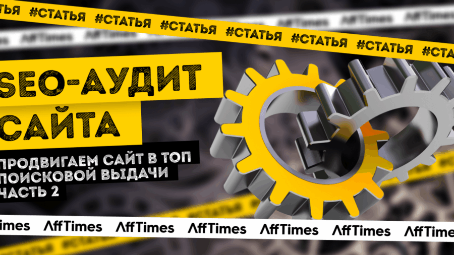 Проводим SEO-аудит сайта, чтобы быть в топе поисковой выдачи. Часть 2
