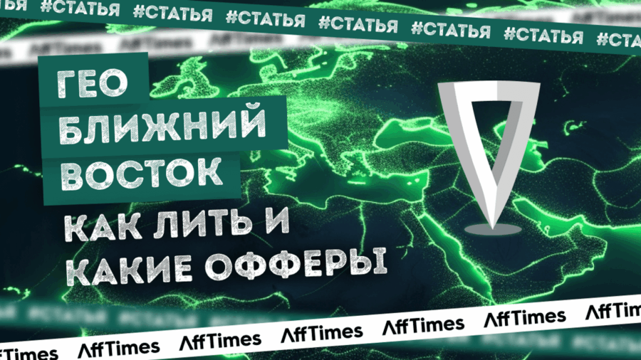 Как лить на Ближний Восток: топовые офферы, которые дадут максимум прибыли