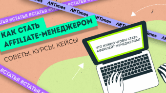 Как стать аффилиейт-менеджером: ключевые навыки, онлайн-курсы и советы