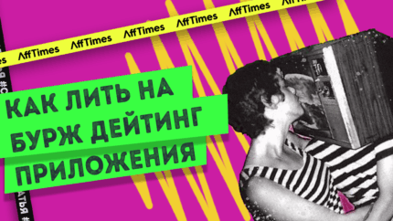 Как лить на бурж дейтинг приложения?