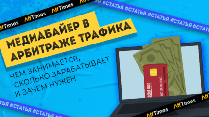Медиабайер: чем занимается, сколько зарабатывает и зачем нужен в арбитраже