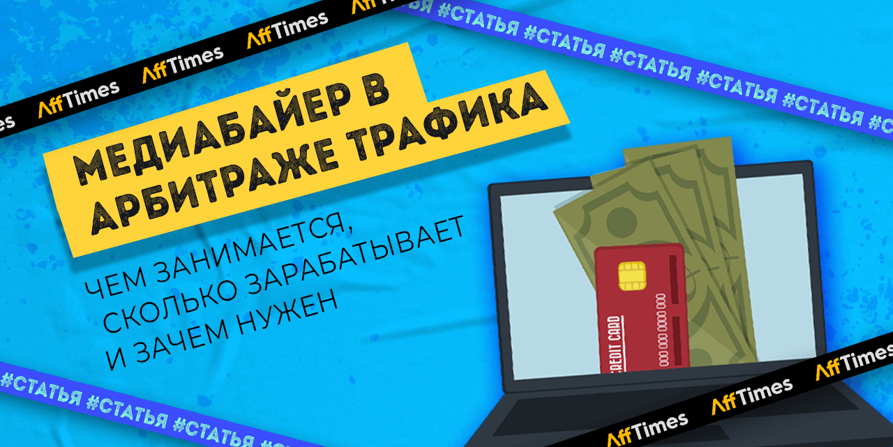 Медиабайер в арбитраже трафика: обязанности и зарплата