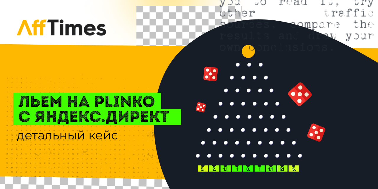 Кейс: льем на Плинко (Plinko) с Яндекс.Директ без банов