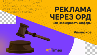 Рекламы через ОРД в 2023 году — разбираемся в законе и маркируем офферы правильно