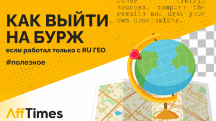 Как выйти на бурж, если раньше работал только с RU ГЕО