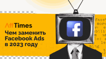 Чем заменить Facebook Ads в 2023 году: 4 варианта