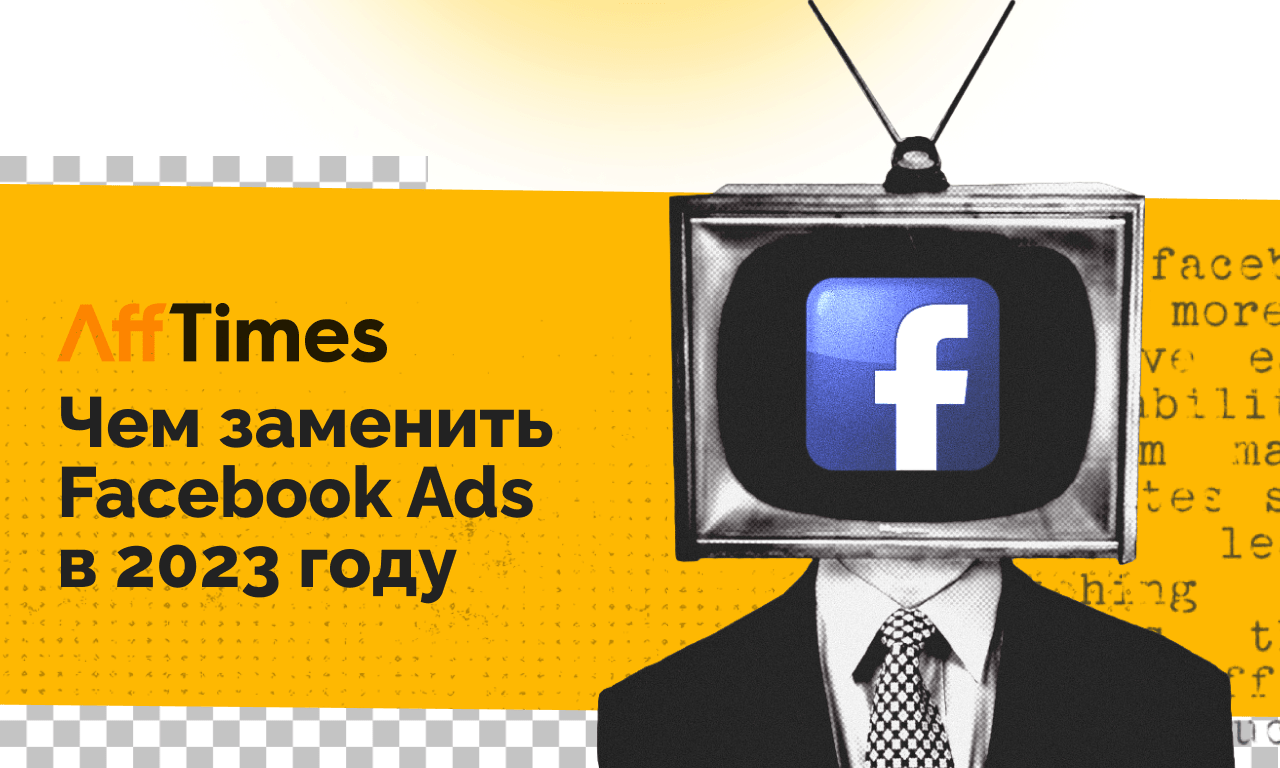 Чем заменить Facebook Ads в 2023 году: 4 варианта