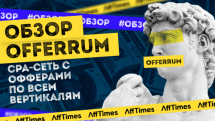 OFFERRUM — партнерская сеть с эксклюзивными авторскими офферами