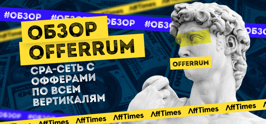 OFFERRUM — партнерская сеть с эксклюзивными авторскими офферами