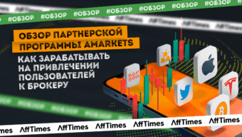 Обзор AMarkets — зарабатывайте на привлечении пользователей к реальному и надежному брокеру