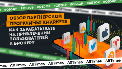 Обзор AMarkets — зарабатывайте на привлечении пользователей к реальному и надежному брокеру