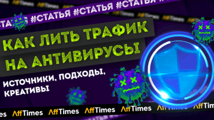 Как лить трафик на антивирусы