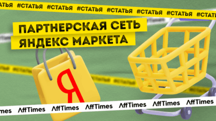 Партнерская сеть Яндекс.Маркета — как выйти на площадку и получить первый профит. Часть 2