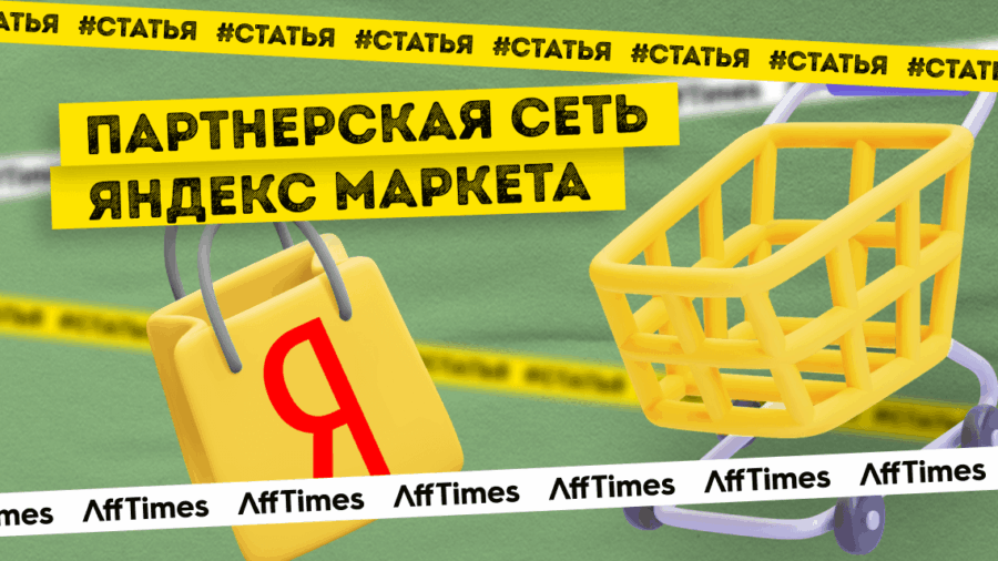 Партнерская сеть Яндекс.Маркета — как выйти на площадку и получить первый профит. Часть 2