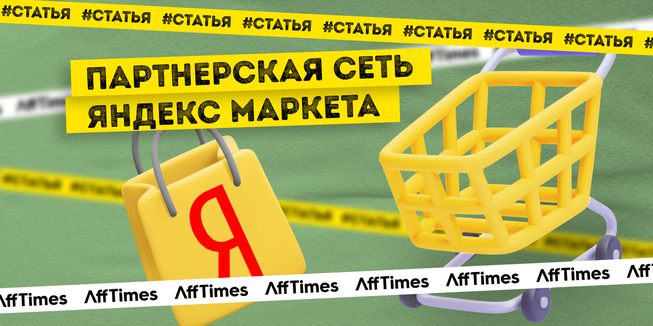 Партнерская сеть Яндекс.Маркета — как работать, часть 2