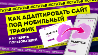 Как адаптировать сайт под мобильный трафик, чтобы не терять пользователей