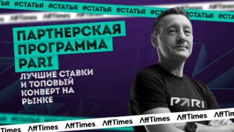 Партнерская программа PARI — лучшие ставки и топовый конверт на рынке