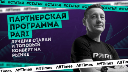 Партнерская программа PARI — лучшие ставки и топовый конверт на рынке