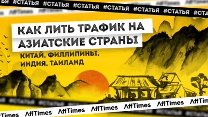 Как лить трафик на азиатские страны