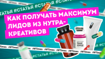 Как получать максимум лидов из нутра-креативов