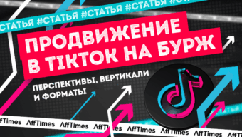Стоит ли продвигаться в TikTok на бурж в 2024 + способы зайти из России