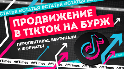Стоит ли продвигаться в TikTok на бурж в 2024 + способы зайти из России