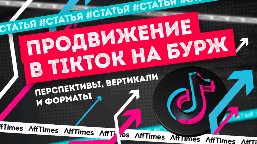 Стоит ли продвигаться в TikTok на бурж в 2024 + способы зайти из России