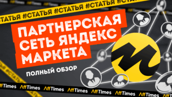 Как работает Партнерская сеть Яндекс Маркета — полный разбор