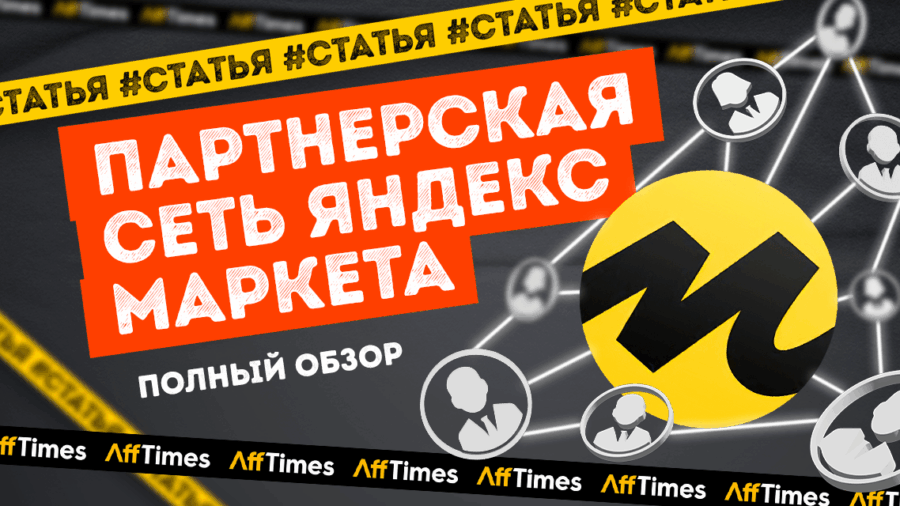 Как работает Партнерская сеть Яндекс Маркета — полный разбор