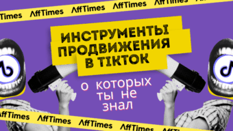 Инструменты продвижения в ТикТоке, про которые ты точно не знал