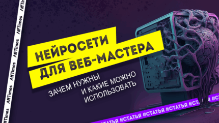 Нейросети в арбитраже, маркетинге и продажах: разбираем пользу