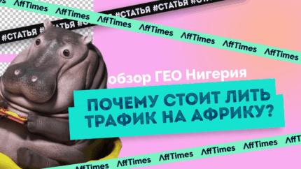 Обзор ГЕО Нигерия: почему стоит лить трафик на Африку