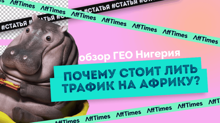 Обзор ГЕО Нигерия: почему стоит лить трафик на Африку