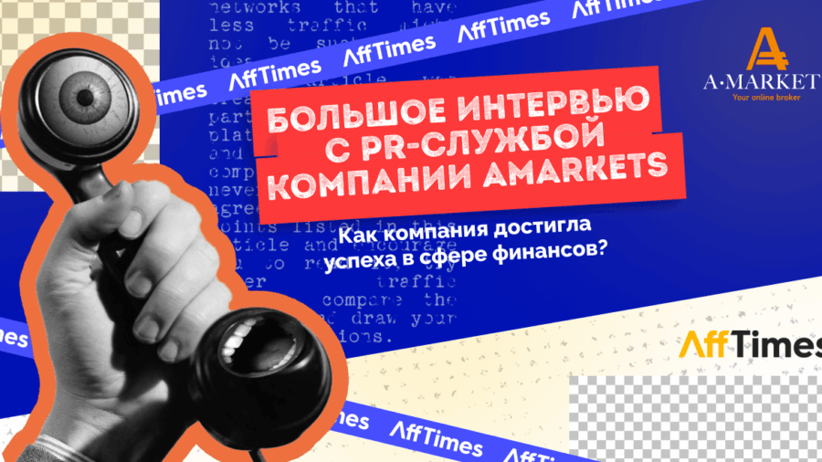 Как AMarkets достиг успеха в финансовой сфере: секреты успешного бизнеса в условиях высокой конкуренции