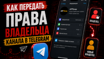 Как передать права владельца канала в Телеграме в 2026