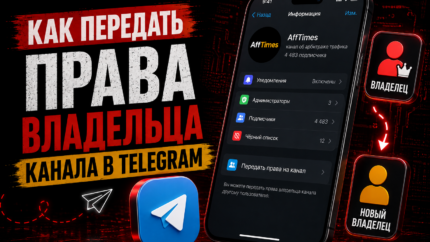 Как передать права владельца канала в Телеграме в 2026