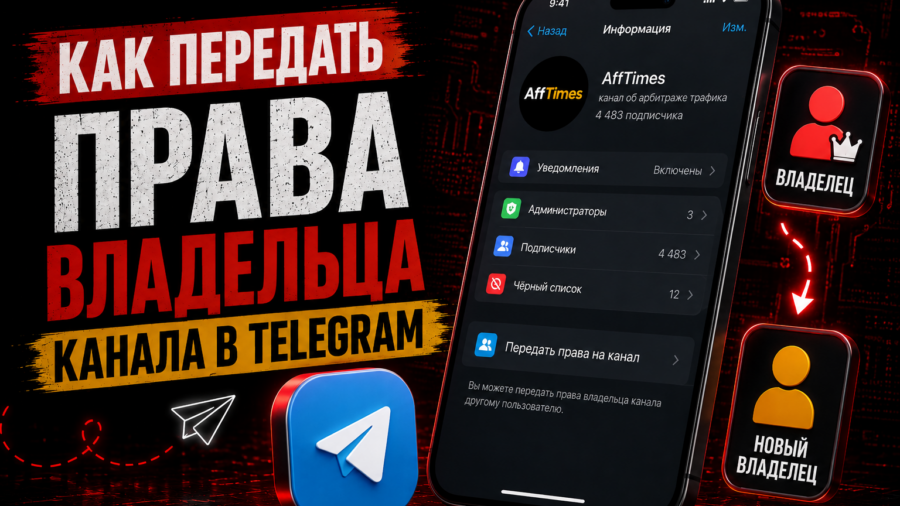 Как передать права владельца канала в Телеграме в 2026