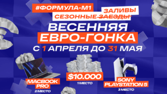 Стартовала Еврогонка от М1!