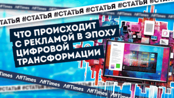 Реклама в эпоху цифровой трансформации