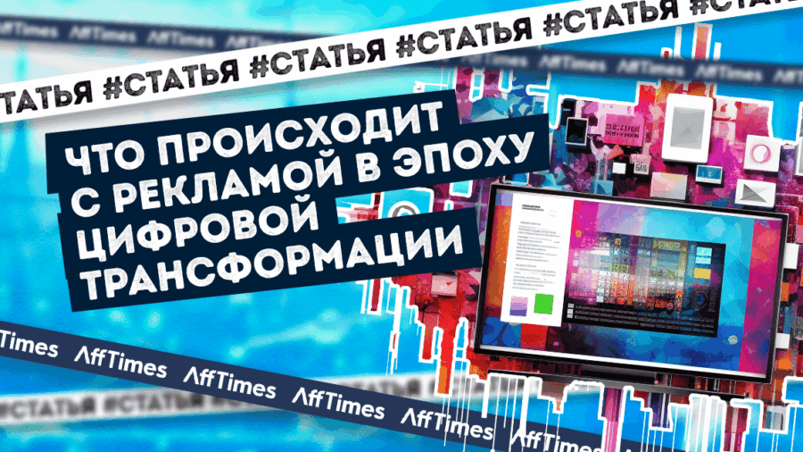 Реклама в эпоху цифровой трансформации
