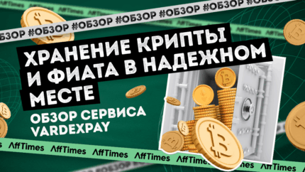VardexPay — храните криптовалюту и фиат в надежном месте