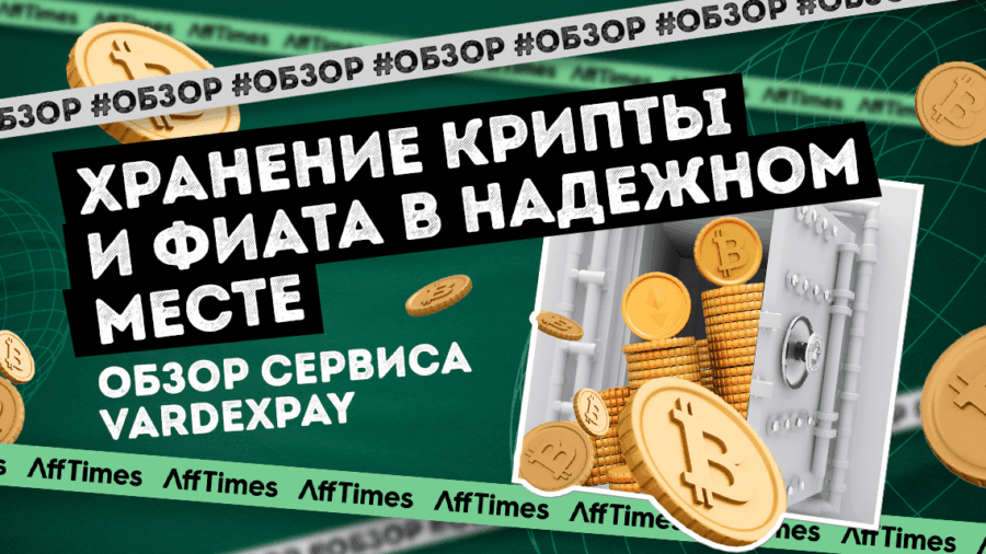 VardexPay — храните криптовалюту и фиат в надежном месте