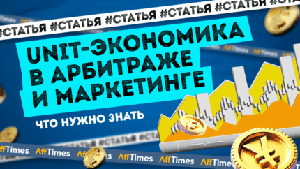 Юнит-экономика в арбитраже трафика и маркетинге