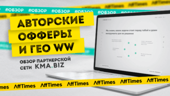 KMA.BIZ — хорошие офферы на СНГ, личный менеджер, оперативный саппорт и помощь со связками