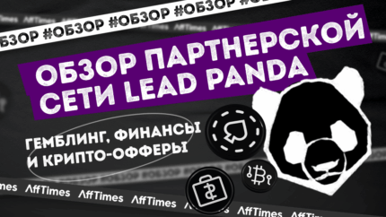 Обзор Lead Panda — надежная партнерка в гемблинг, крипто и финансовой вертикали