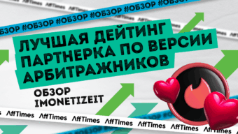 Обзор iMonetizeit: лучшая дейтинг партнерка по версии арбитражников
